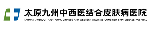 太原皮肤病医院